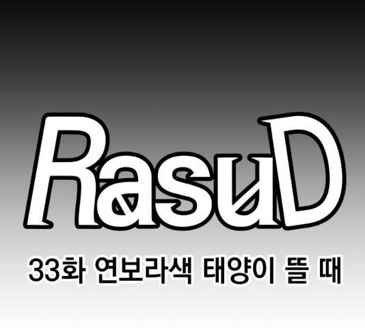 라서드 33화 22