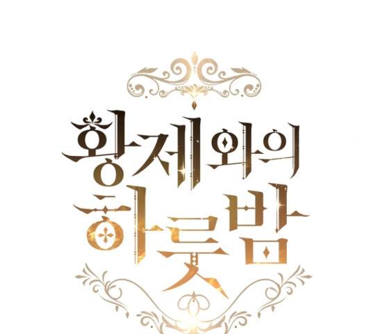 황제와의 하룻밤 24화 26