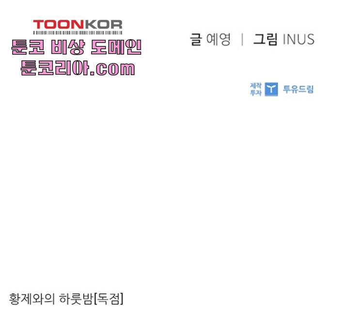 황제와의 하룻밤 24화 141