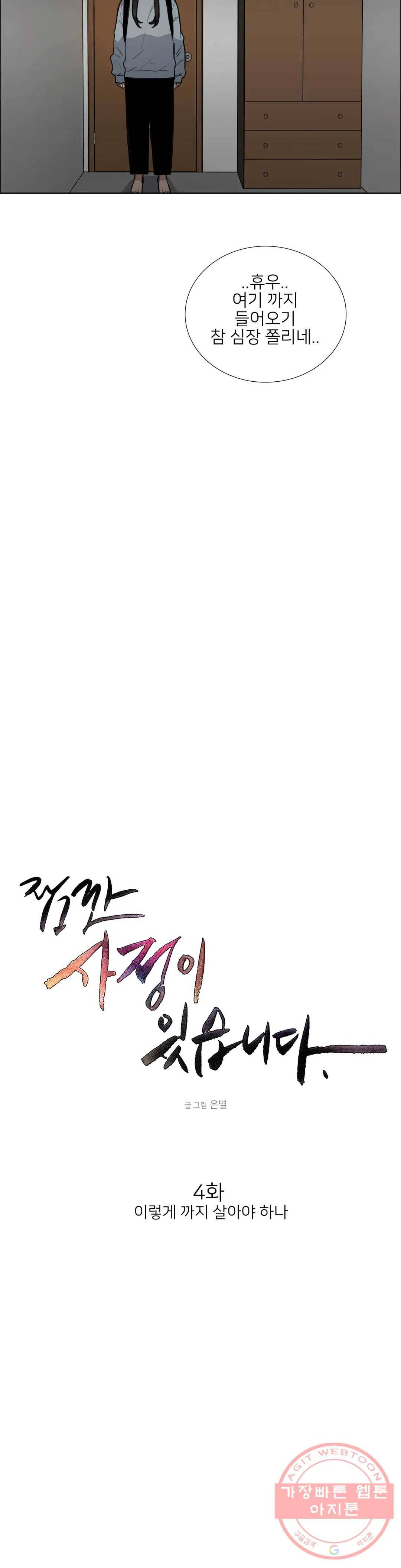 잠깐 사정이 있습니다 4화 이렇게까지 살아야 하나 4