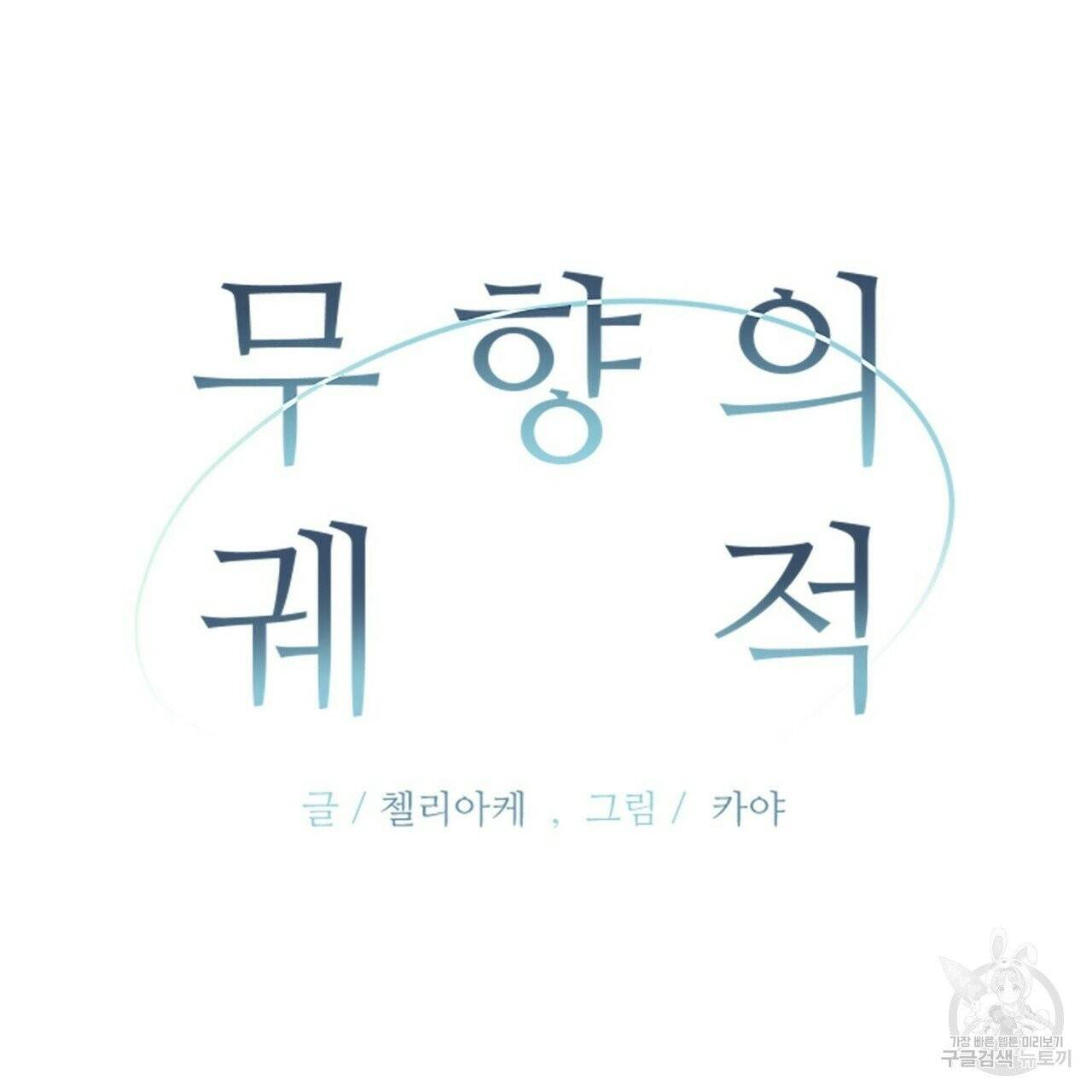 무향의 궤적 3화 5