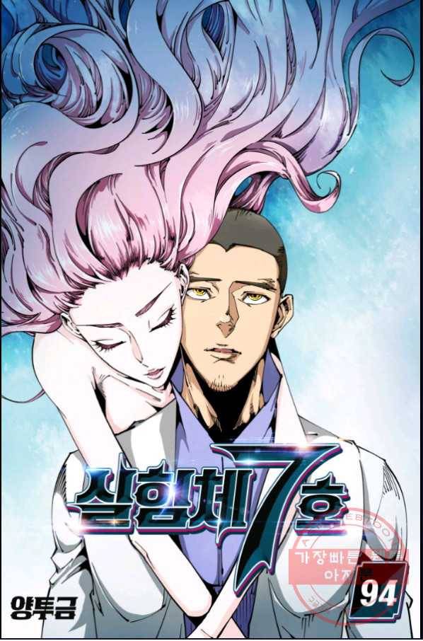 실험체 7호 94화 1
