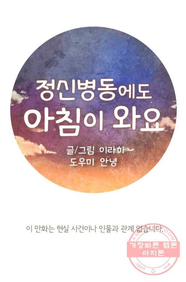 정신병동에도 아침이 와요 97화 1