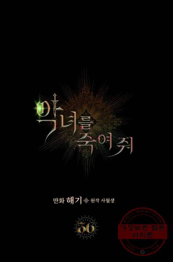 악녀를 죽여 줘 36화 1