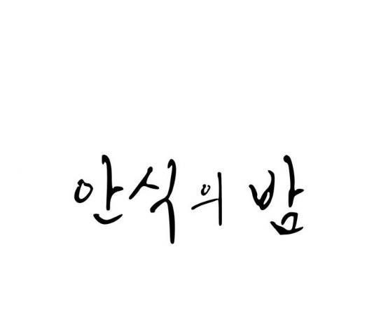 안식의 밤 86화 1