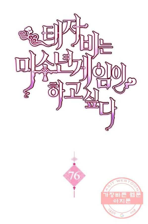 태자비는 미소년 게임이 하고 싶다 76화 1