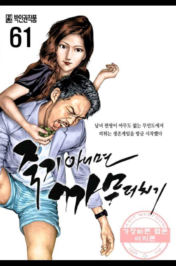 죽기 아니면 까무러치기 61화 1
