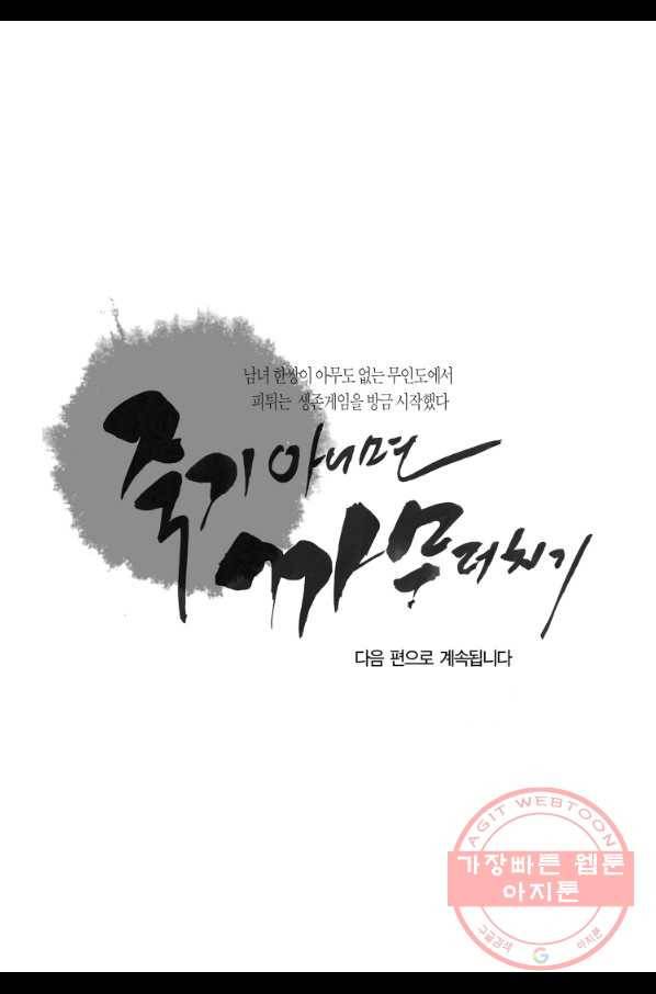 죽기 아니면 까무러치기 61화 52