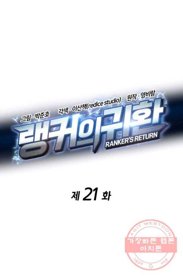 랭커의 귀환 21화 11