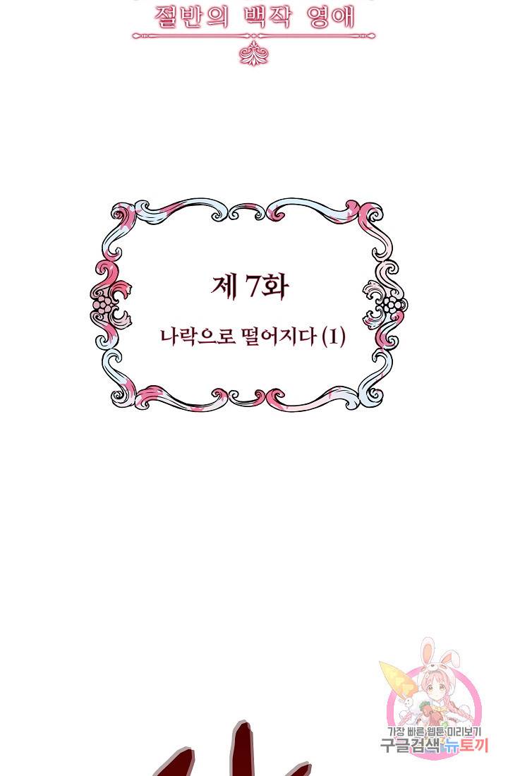 눌리타스 : 절반의 백작 영애 7화 7