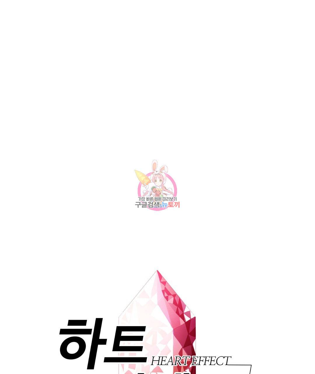 하트 이펙트 63화 1