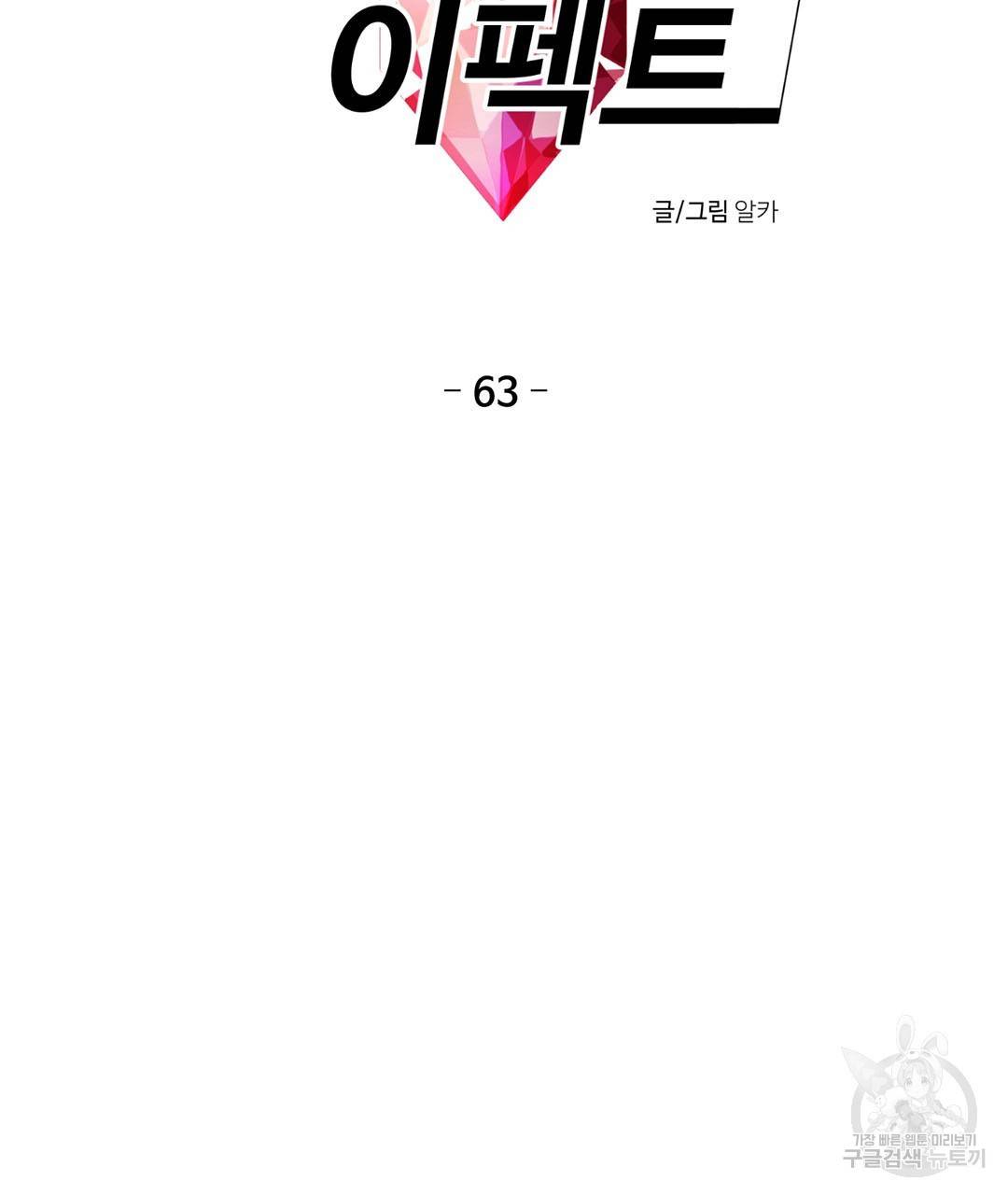 하트 이펙트 63화 2