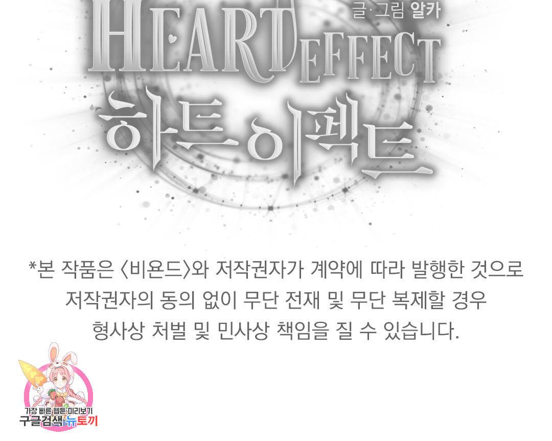 하트 이펙트 63화 97
