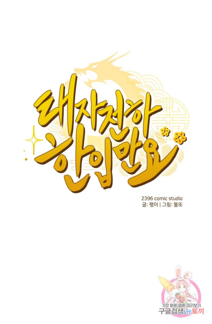 태자 전하, 한입만요 제77화 방법을 찾아볼게, 광태야 1