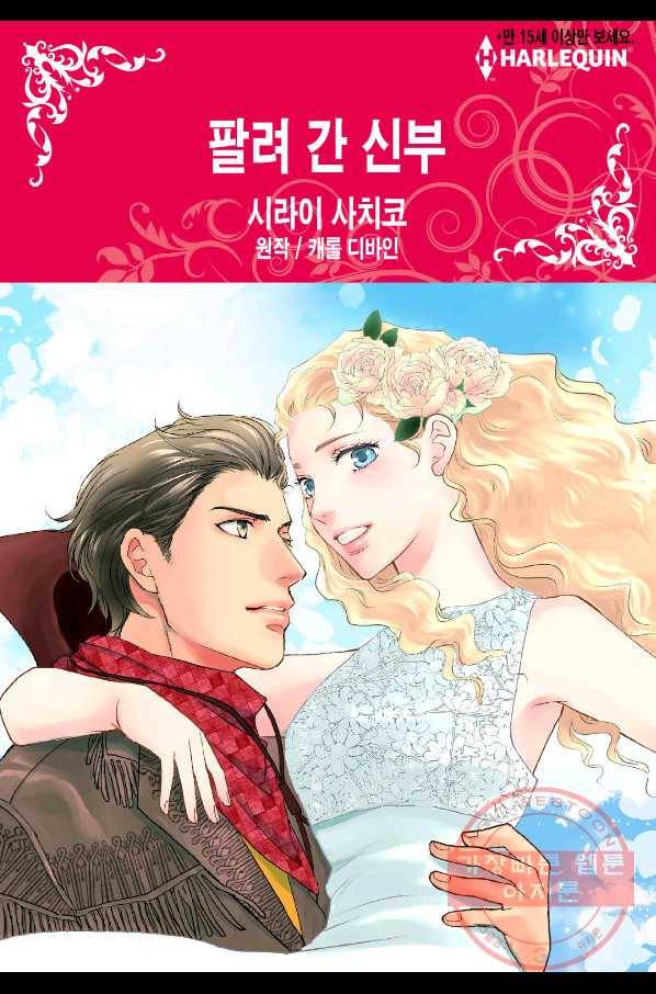 팔려 간 신부 1화 1