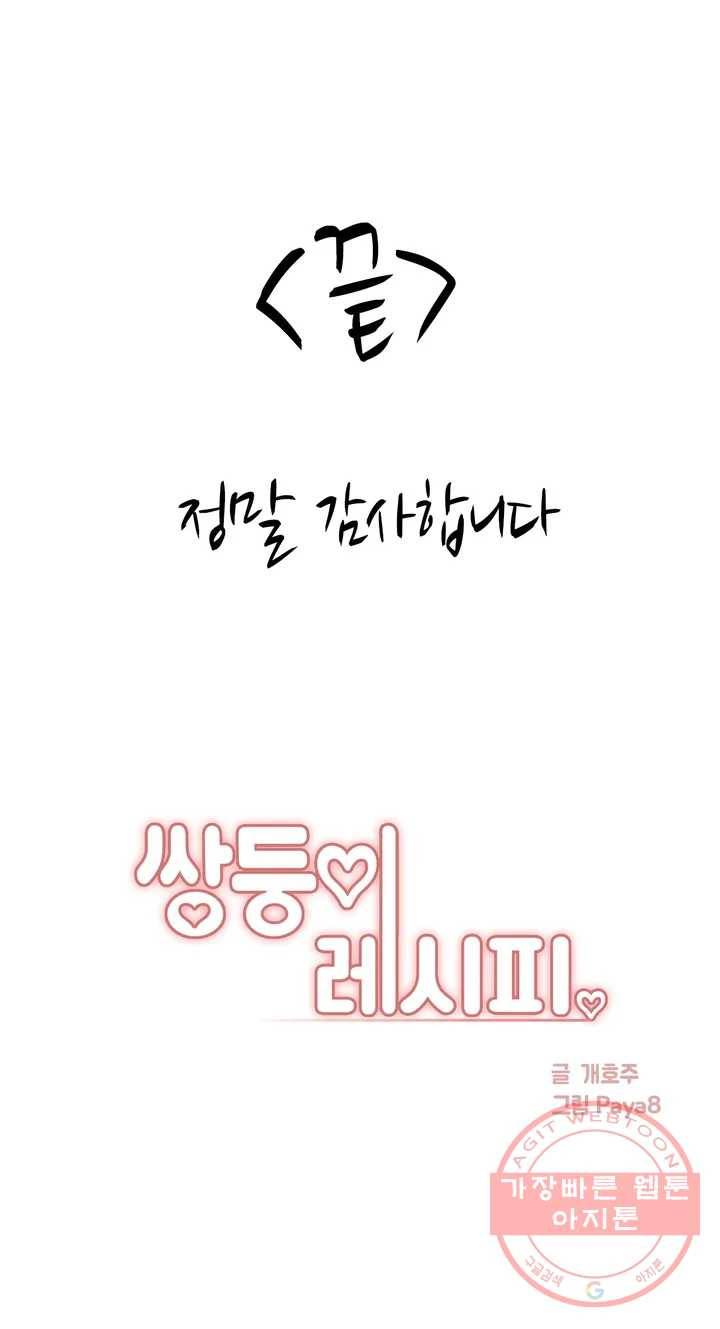 쌍둥이 레시피 완결 후기 12