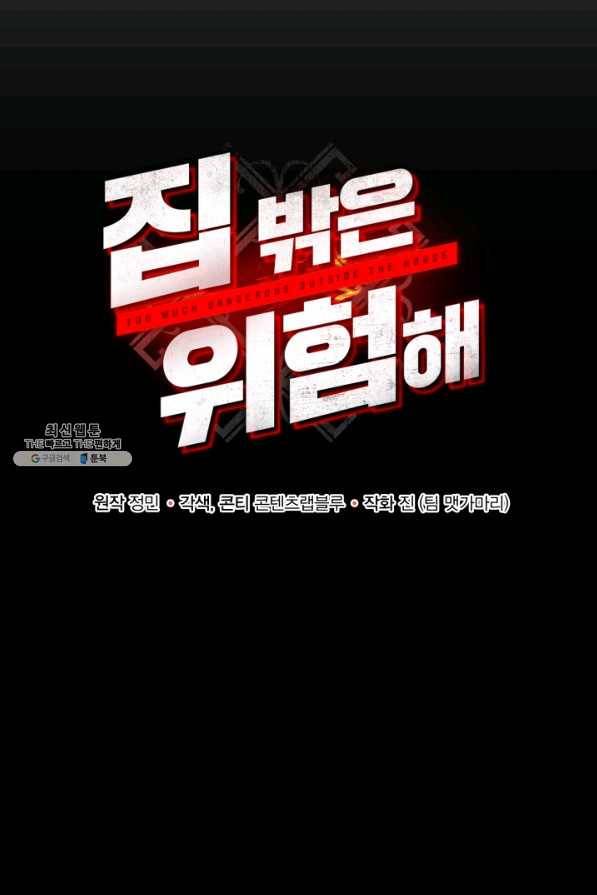 집 밖은 위험해 21화 16