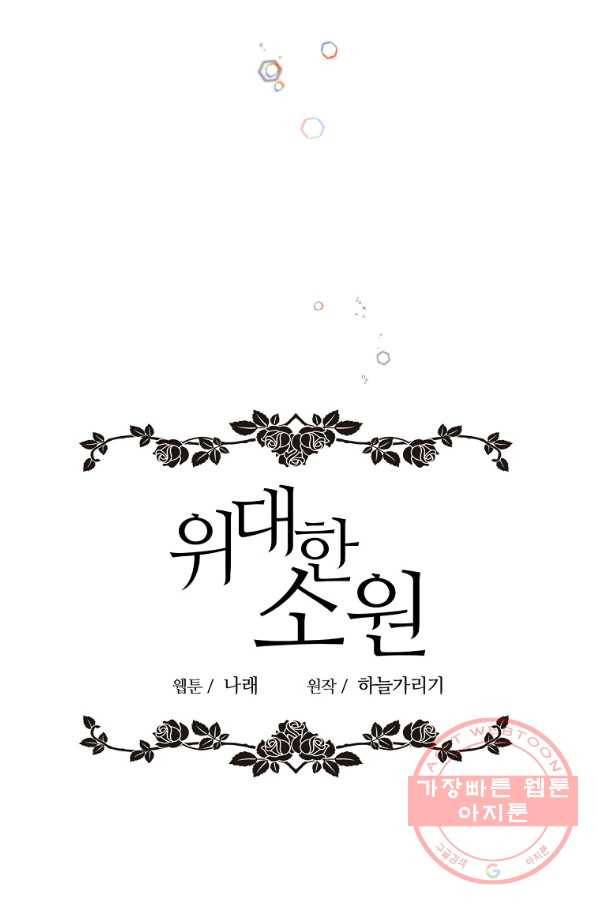 위대한 소원 101화 21