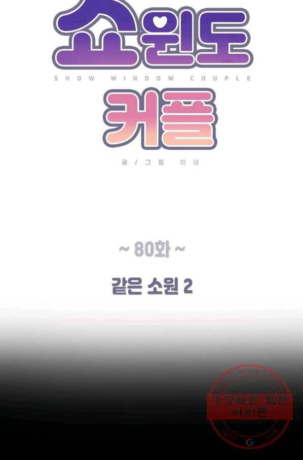 쇼윈도 커플 80화 14