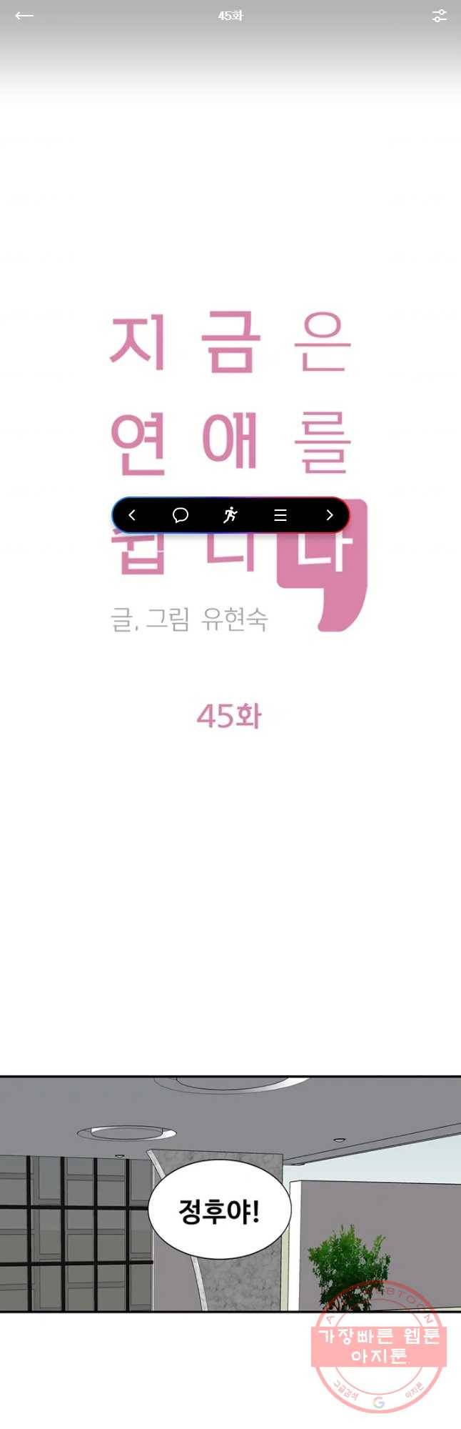 지금은 연애를 쉽니다 45화 1