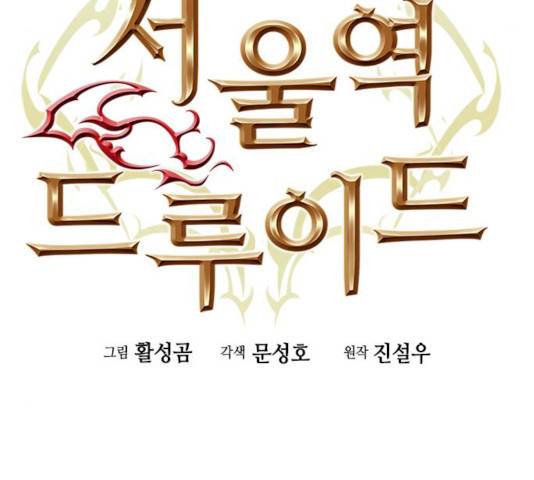 서울역 드루이드 10화 88