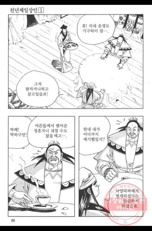 천년제일상인 2화 9