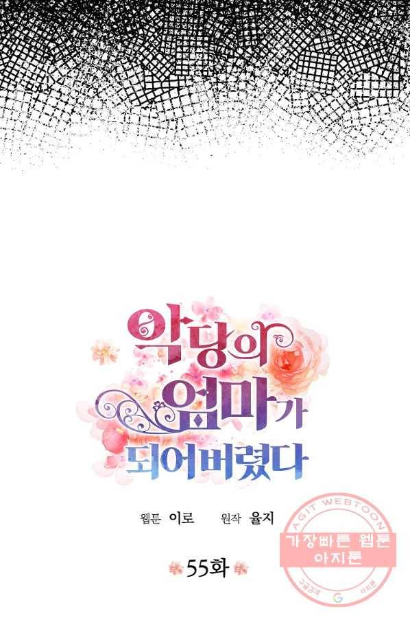 악당의 엄마가 되어버렸다 055화 4