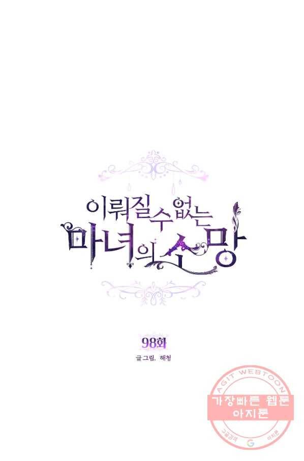 이뤄질 수 없는 마녀의 소망 98화 1
