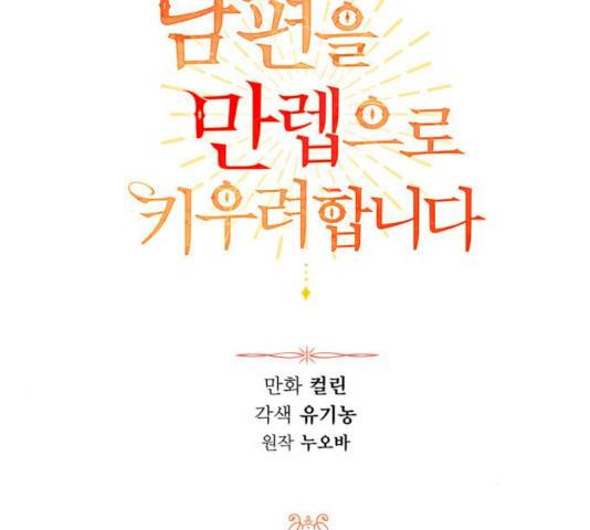 남편을 만렙으로 키우려 합니다 11화 24