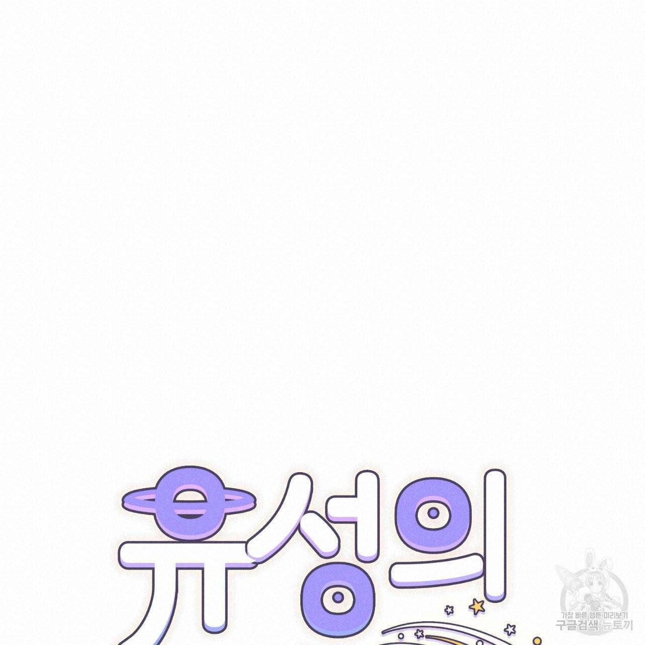 유성의 궤도 27화 19