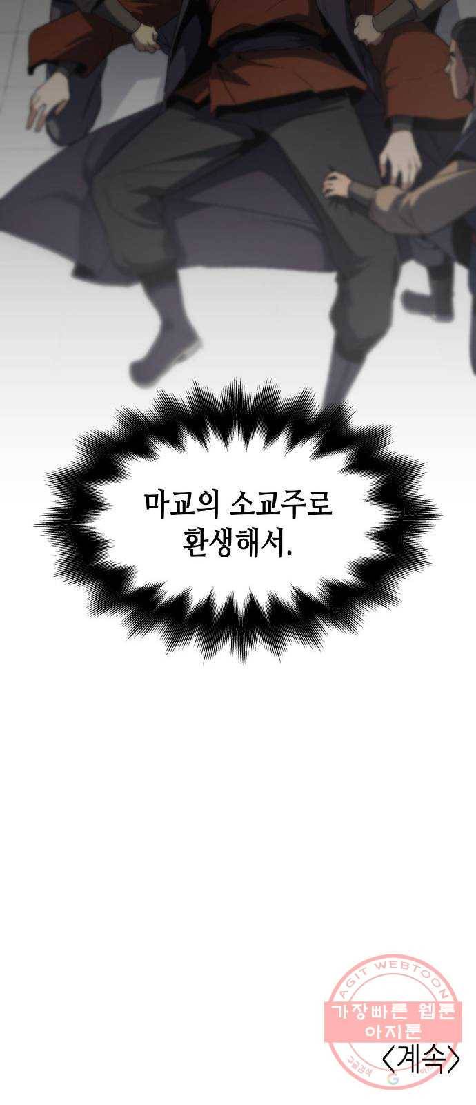 망나니 소교주로 환생했다 01화. 전화위복(轉禍爲福) 141