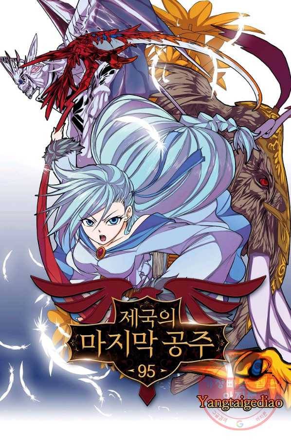 제국의 마지막 공주 95화 1