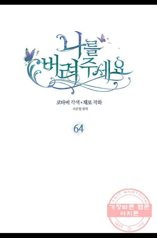 나를 버려주세요 64화 2