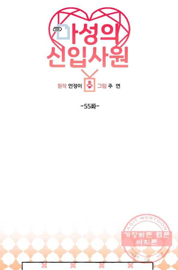 마성의 신입사원 55화 10