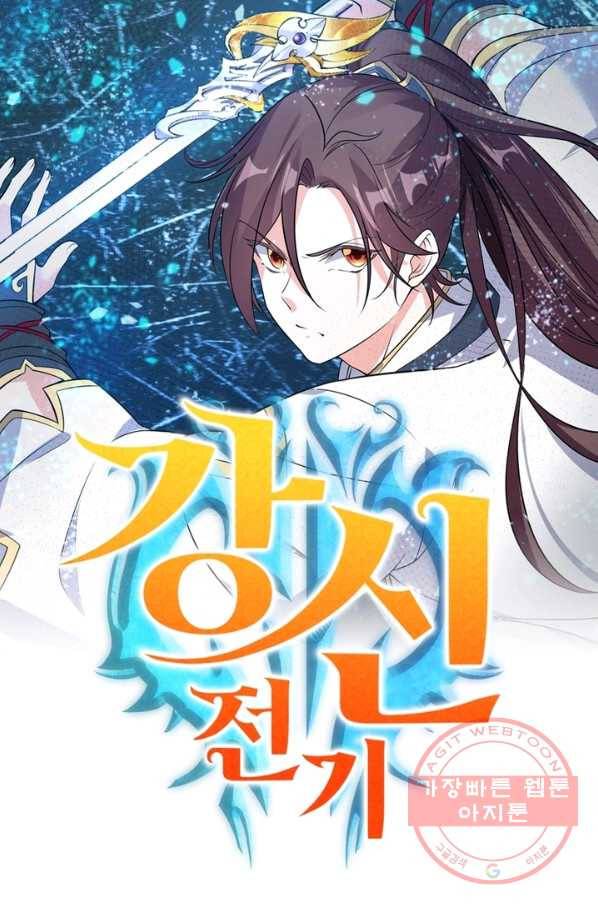 강신전기 83화 1