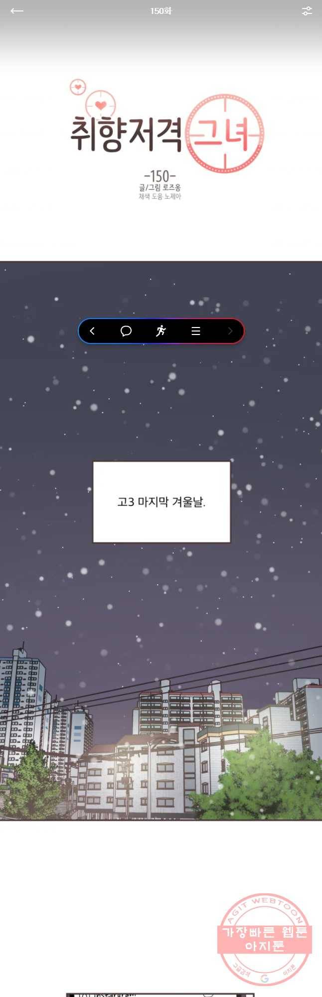 취향저격 그녀 150화 1