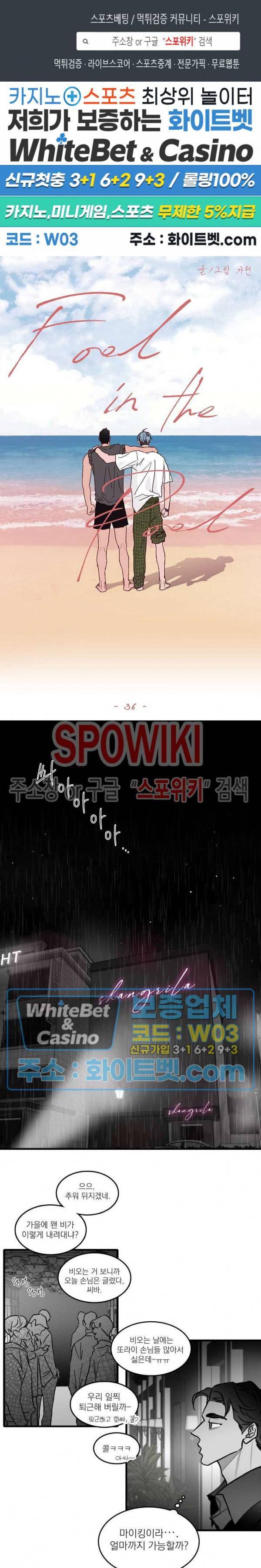 풀 인더 풀 (Fool in the Pool) 36화 1
