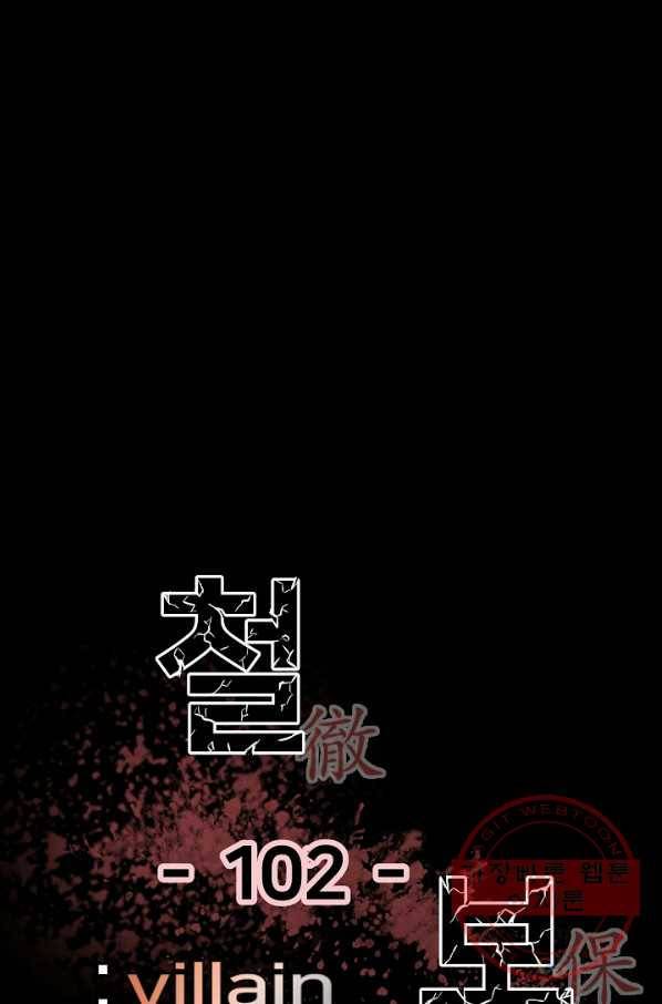 철보: [빌런] 102화 1