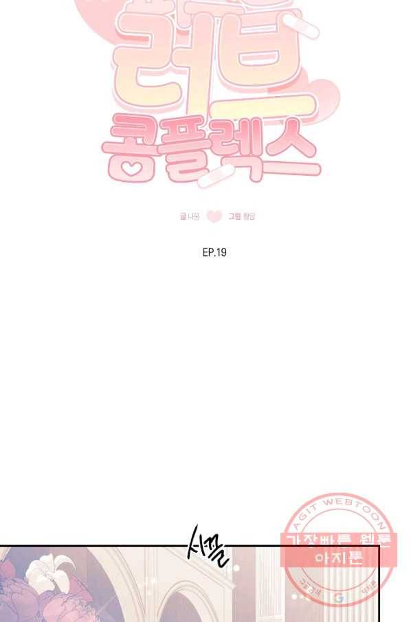 퍼스트 러브 콤플렉스 19화 5