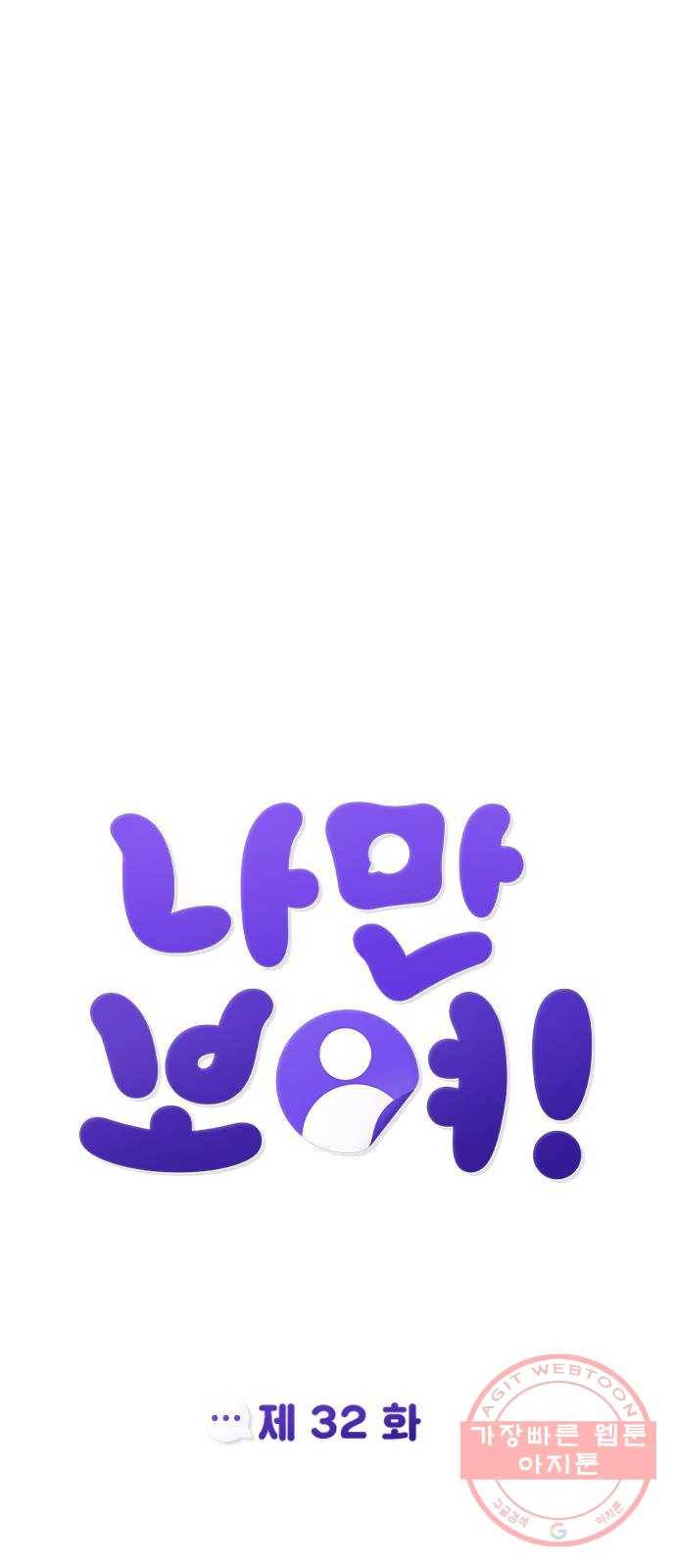 나만 보여! 32화 51