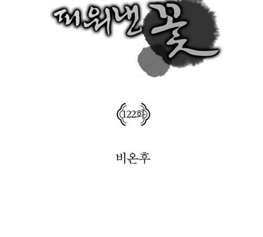 구름이 피워낸 꽃 122화 2