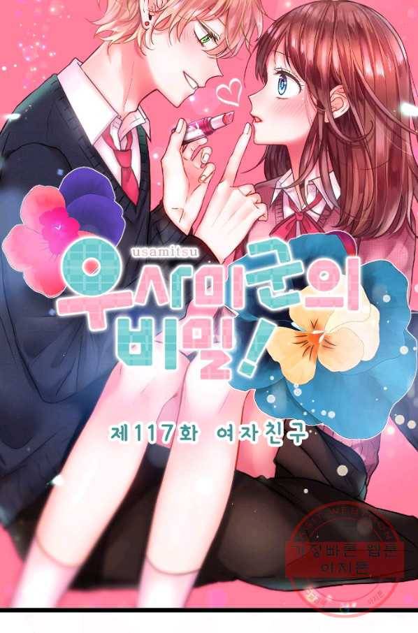 우사미 군의 비밀! 117화 9