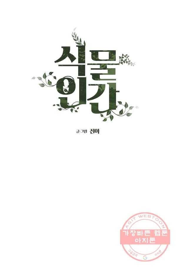 식물인간 0화 50