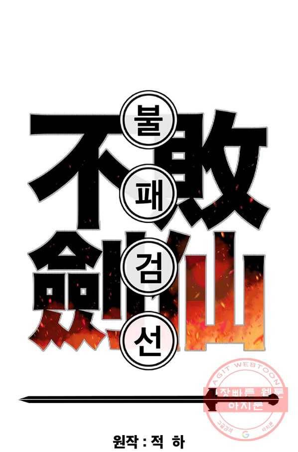 불패검선79화 1