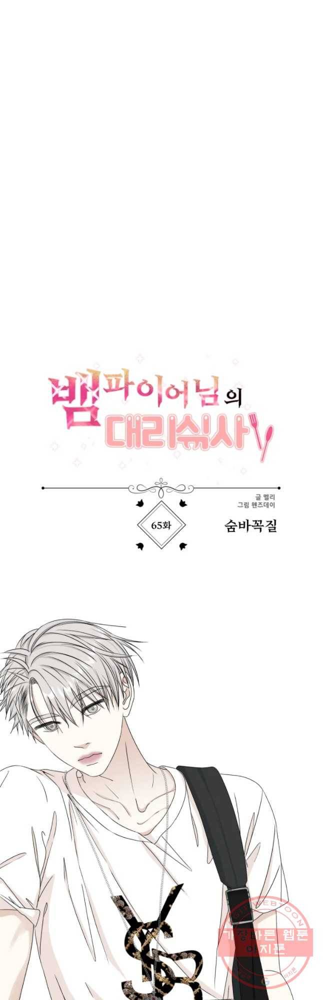 뱀파이어님의 대리식사 65화  숨바꼭질 6