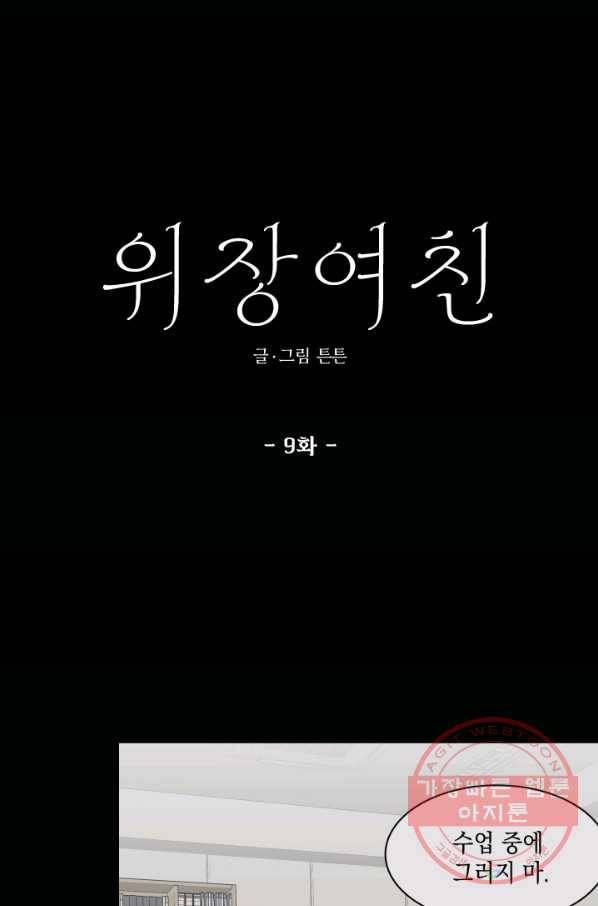 위장여친 9화 5