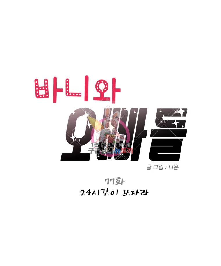 바니와 오빠들 77화 1