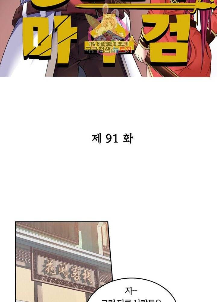 낭만협객 마수검 91화 2