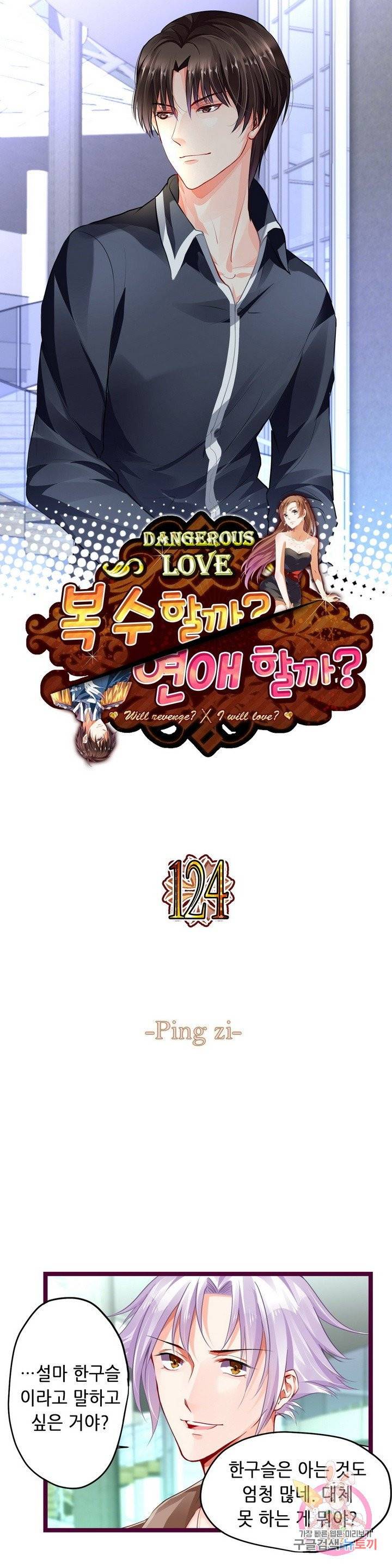 복수할까? 연애할까? 124화 1