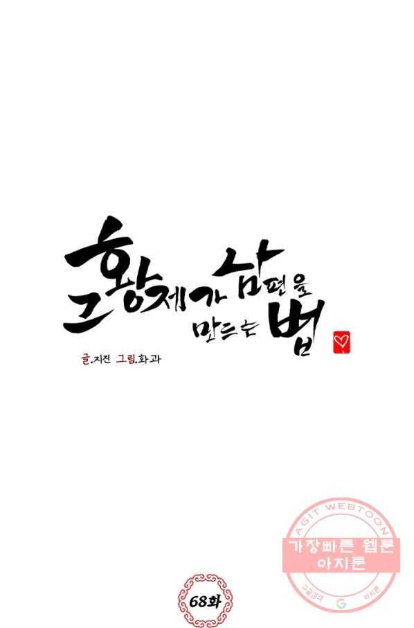 그 황제가 남편을 만드는 법 68화 1